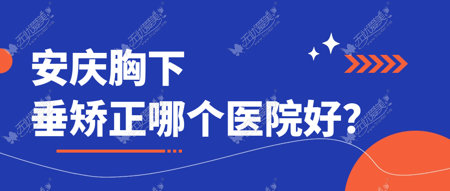 安庆胸下垂矫正哪个医院好？