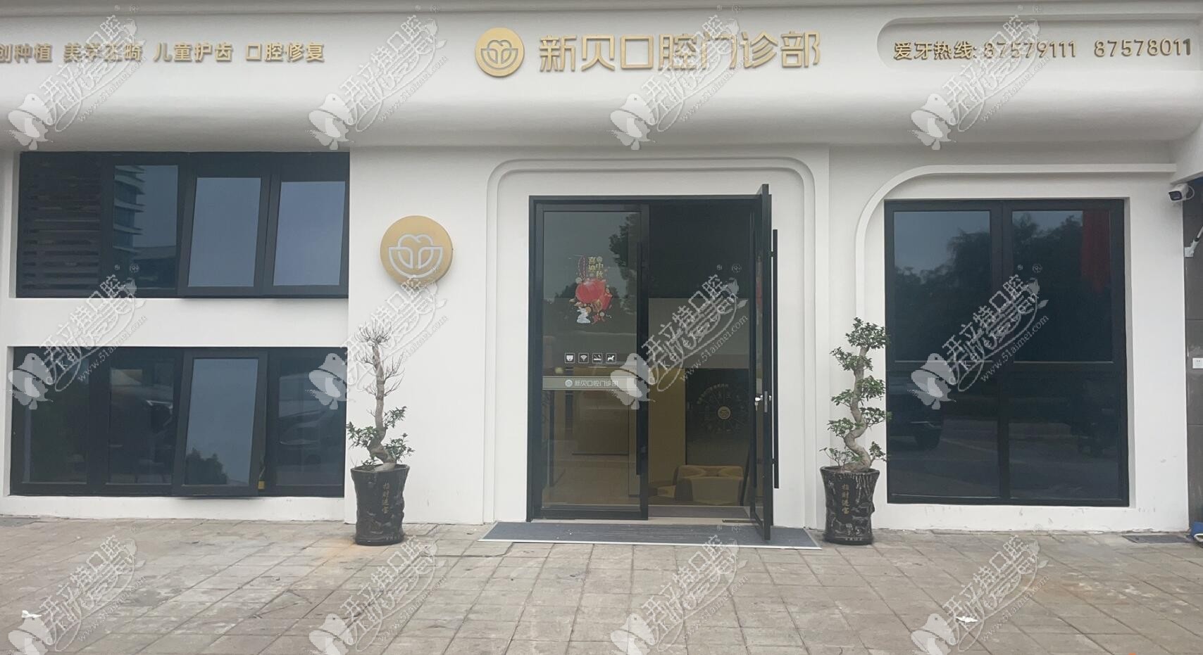 玉环沙门新贝口腔门诊部