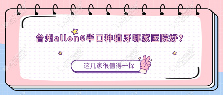 台州allon6半口种植牙哪家医院好？