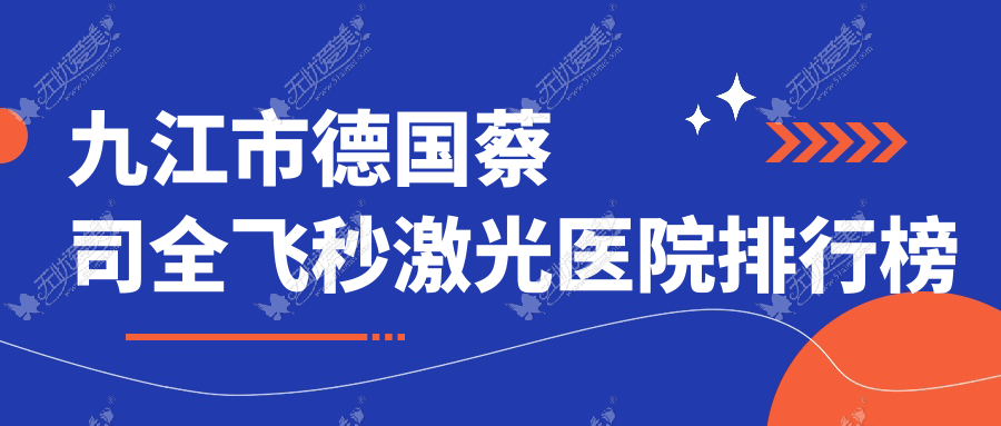 九江市德国蔡司全飞秒激光医院排行榜前一