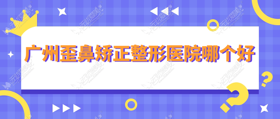 广州歪鼻矫正整形医院哪个好 广州歪鼻矫正整形医院哪个好
