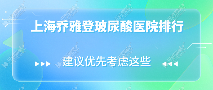 上海乔雅登玻尿酸医院排行 上海乔雅登玻尿酸医院排行