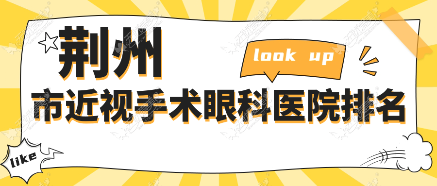 荆州市近视手术眼科医院排名 荆州市近视手术眼科医院排名