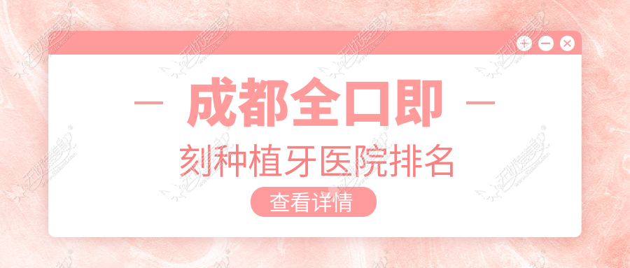 成都全口即刻种植牙医院排名 成都全口即刻种植牙医院排名