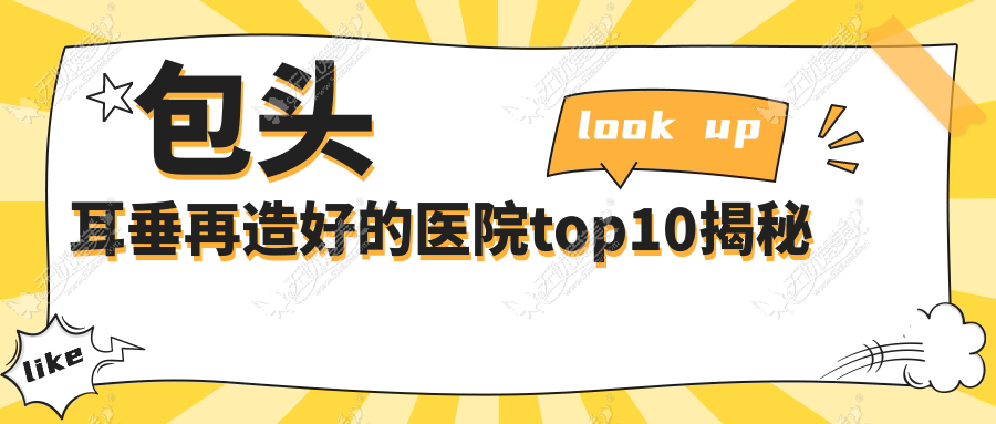 包头耳垂再造好的医院top10揭秘 包头耳垂再造好的医院top10揭秘