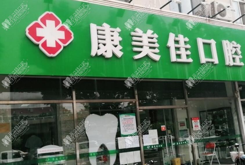 天津河北康美佳口腔门诊部 天津河北康美佳口腔门诊部