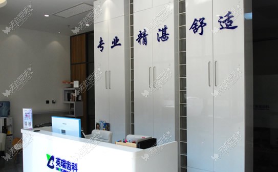 天津英瑞口腔门诊部 天津英瑞口腔门诊部