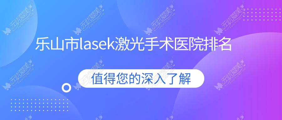 乐山市lasek激光手术医院排名 乐山市lasek激光手术医院排名