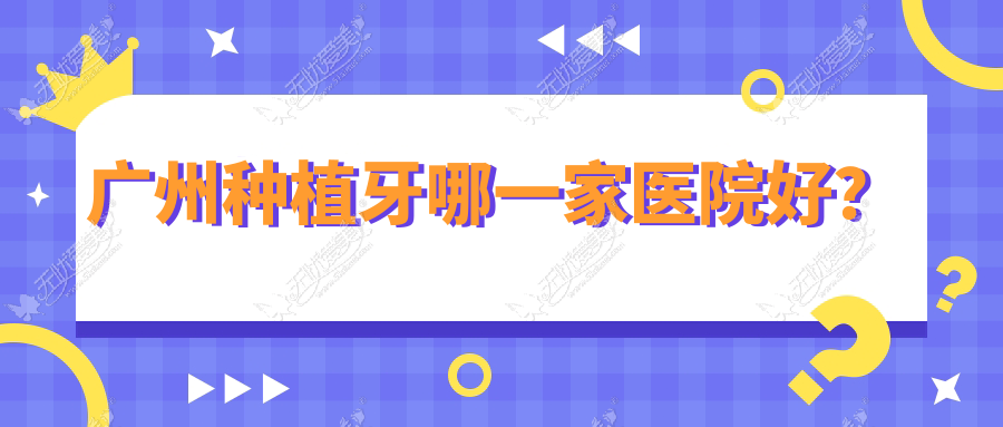 广州种植牙哪一家医院好？广州种植牙的医院有远宏/欧顿