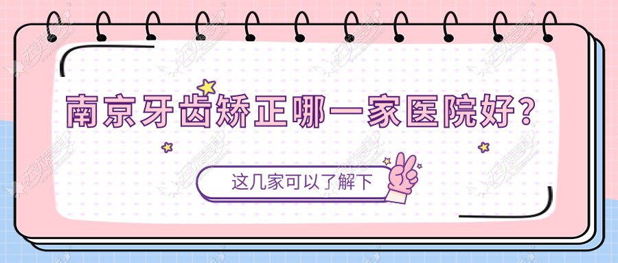 南京牙齿矫正哪一家医院好？排名前十医院有美奥/江宁时代
