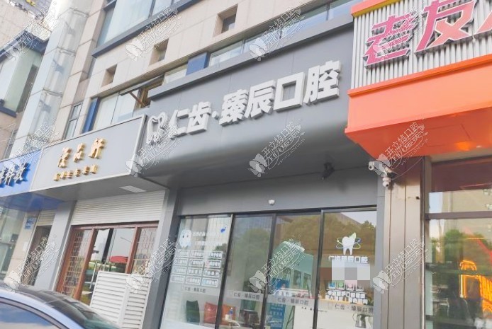 南京建邺仁齿臻辰口腔诊所