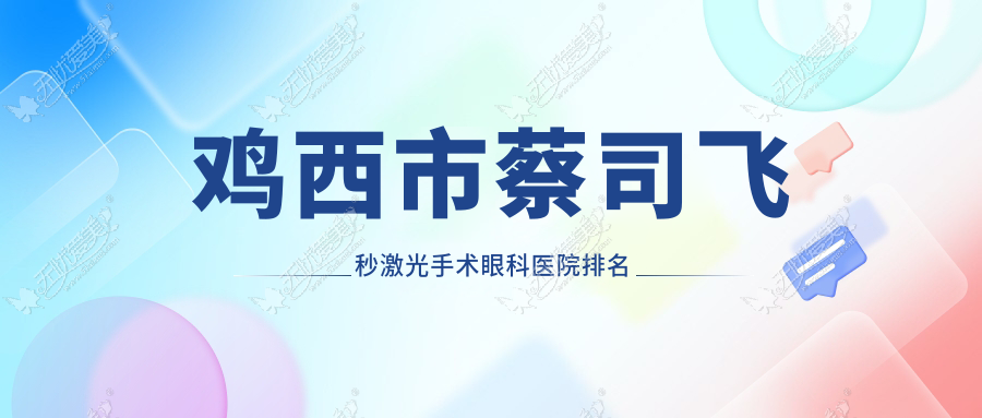 鸡西市蔡司飞秒激光手术眼科医院排名