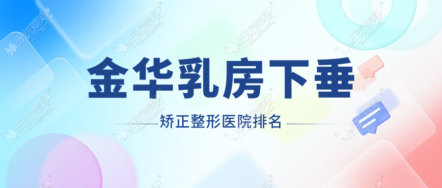 金华乳房下垂矫正整形医院排名 金华乳房下垂矫正整形医院排名