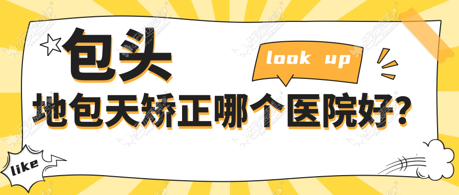 包头地包天矫正哪个医院好? 包头地包天矫正哪个医院好?