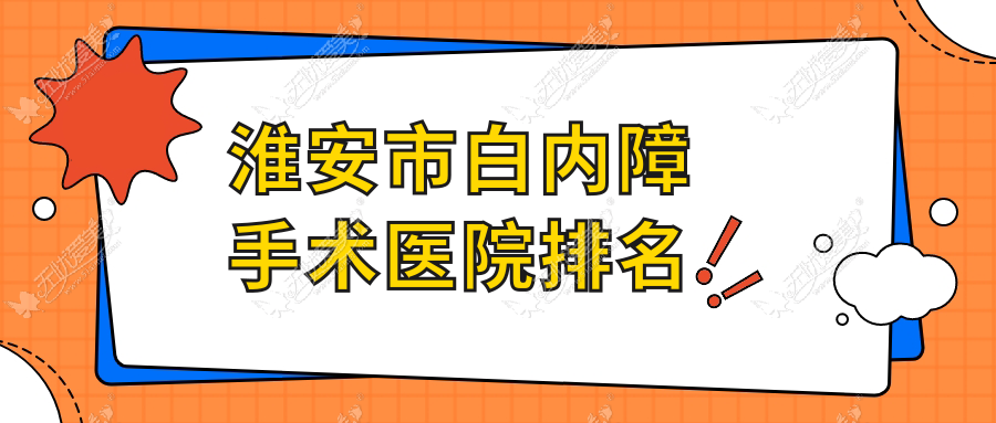 淮安市白内障手术医院排名 淮安市白内障手术医院排名