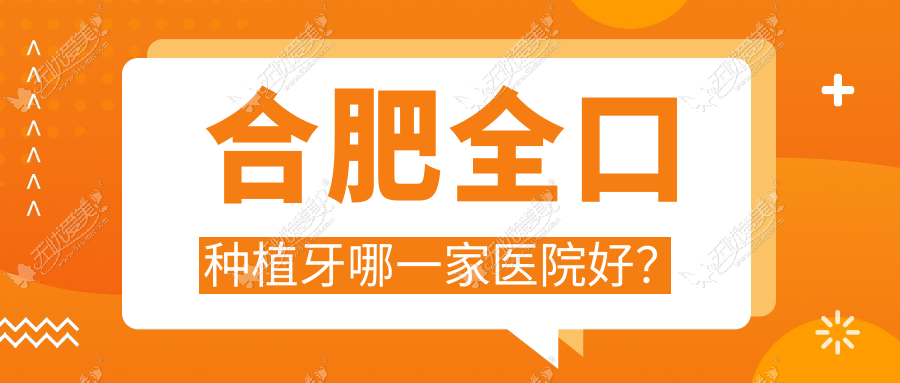 合肥全口种植牙哪一家医院好? 合肥全口种植牙哪一家医院好?