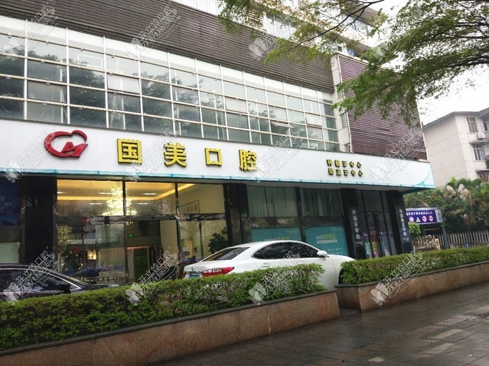 肇庆国美口腔门诊部