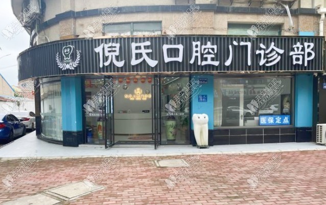 太仓倪氏口腔门诊部 太仓倪氏口腔门诊部