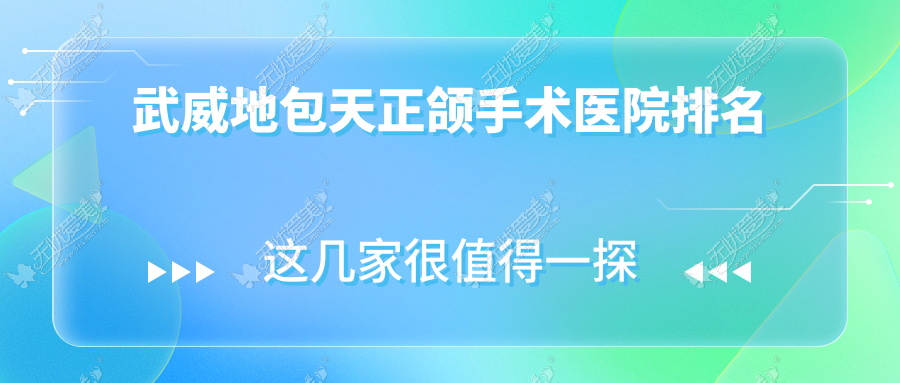 武威地包天正颌手术医院排名 武威地包天正颌手术医院排名