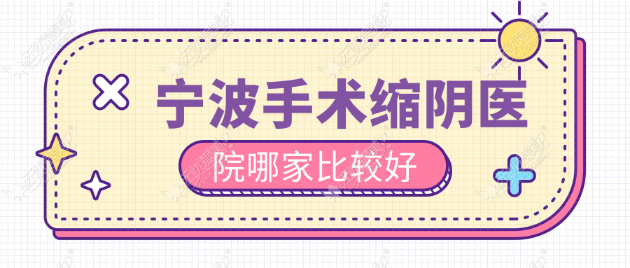 宁波手术缩阴医院哪家比较好 宁波手术缩阴医院哪家比较好