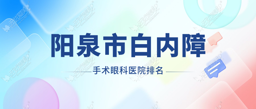 阳泉市白内障手术眼科医院排名 阳泉市白内障手术眼科医院排名