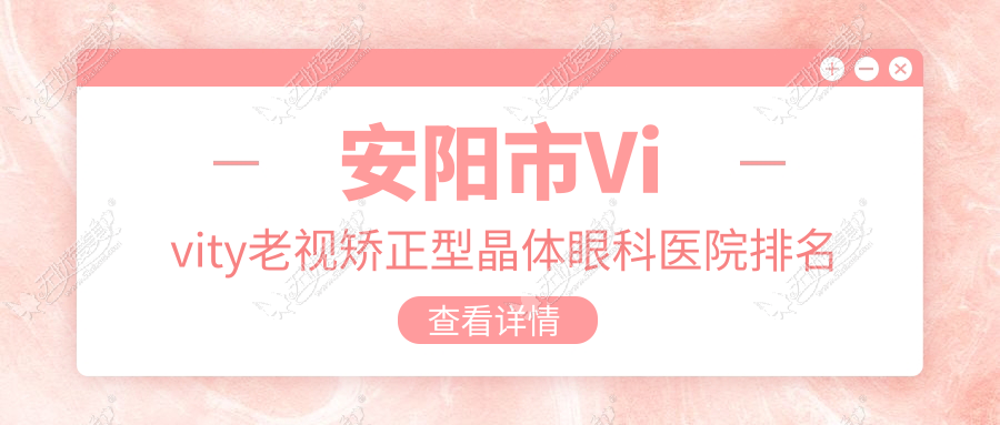 安阳市Vivity老视矫正型晶体眼科医院排名