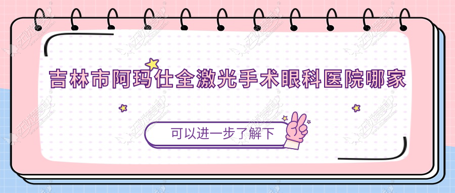 吉林市阿玛仕全激光手术眼科医院哪家好 吉林市阿玛仕全激光手术眼科医院哪家好