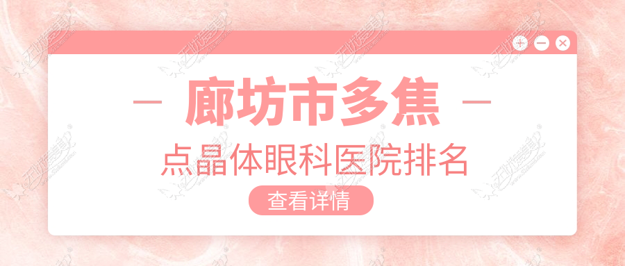 廊坊市多焦点晶体眼科医院排名