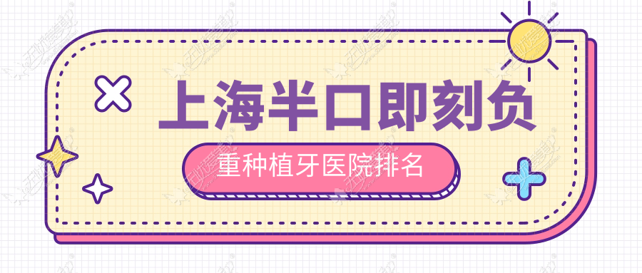 上海半口即刻负重种植牙医院排名