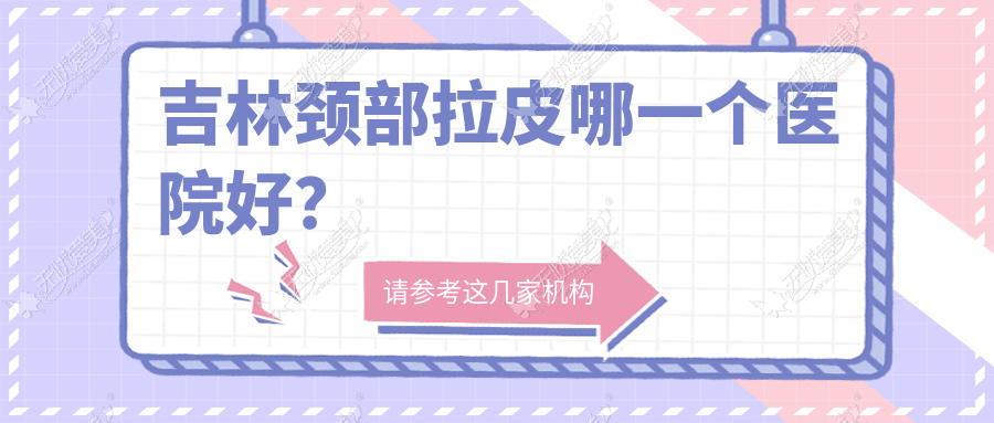 吉林颈部拉皮哪一个医院好？