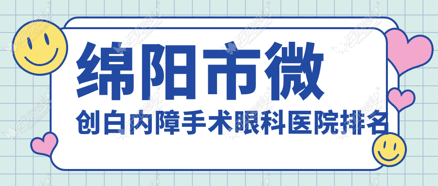 绵阳市微创白内障手术眼科医院排名 绵阳市微创白内障手术眼科医院排名