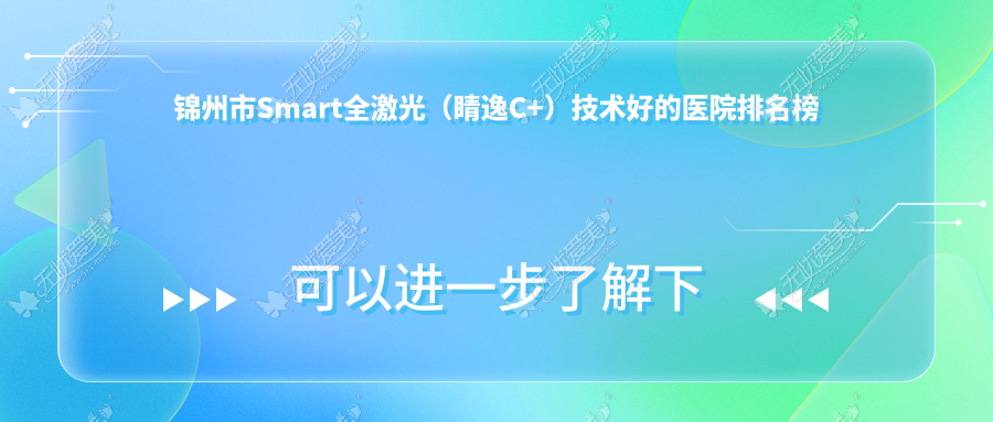 锦州市Smart全激光（睛逸C+）技术好的医院排名榜