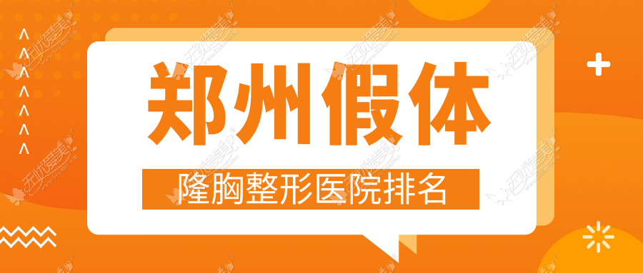 郑州假体隆胸整形医院排名