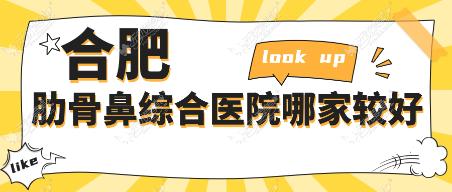 合肥肋骨鼻综合医院哪家较好