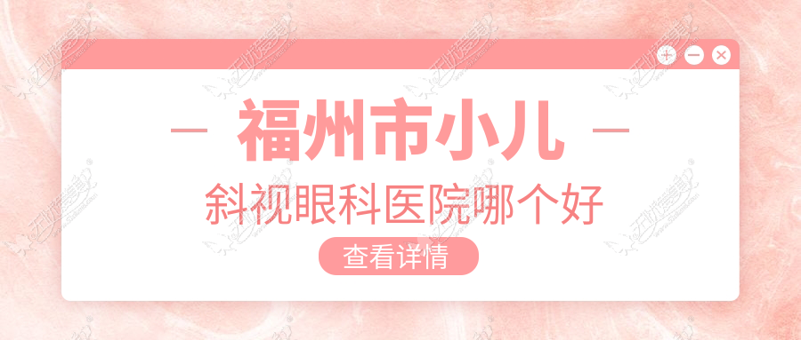 福州市小儿斜视眼科医院哪个好 福州市小儿斜视眼科医院哪个好