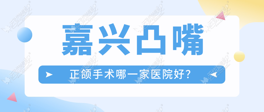 嘉兴凸嘴正颌手术哪一家医院好? 嘉兴凸嘴正颌手术哪一家医院好?