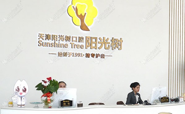 天津阳光树齿科 天津阳光树齿科