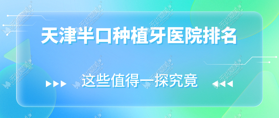 天津半口种植牙医院排名 天津半口种植牙医院排名