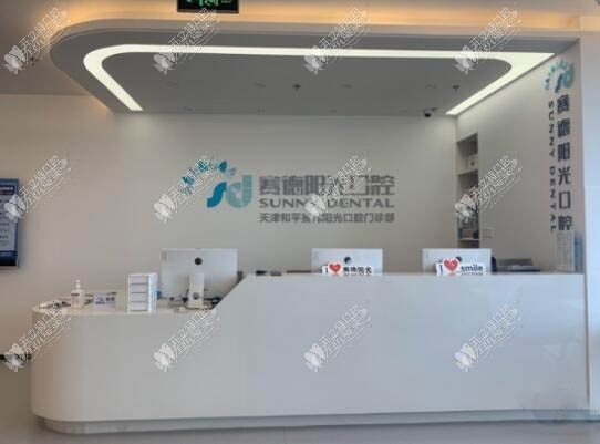 天津和平赛德阳光口腔门诊部 天津和平赛德阳光口腔门诊部