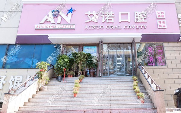 青岛艾诺口腔诊所 青岛艾诺口腔诊所