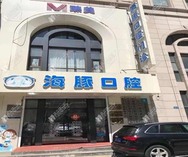 哈尔滨冰城臻美海豚先生口腔门诊部 哈尔滨冰城臻美海豚先生口腔门诊部