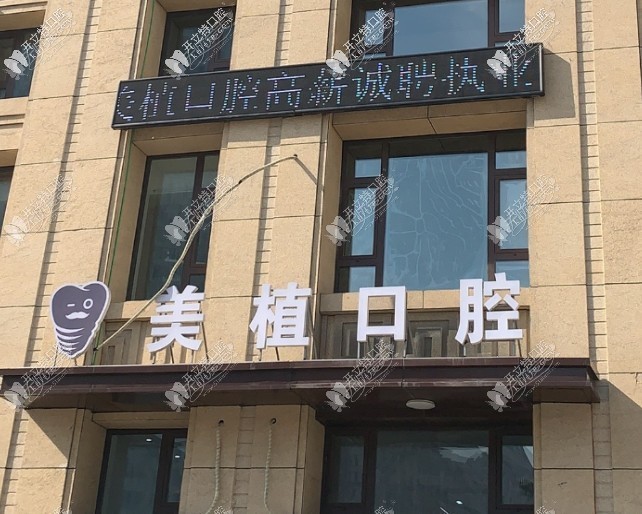 哈尔滨美植口腔 哈尔滨美植口腔