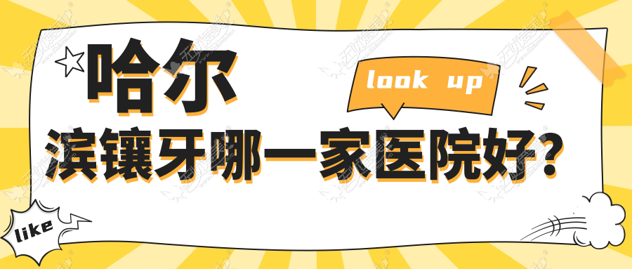 哈尔滨镶牙哪一家医院好? 哈尔滨镶牙哪一家医院好?