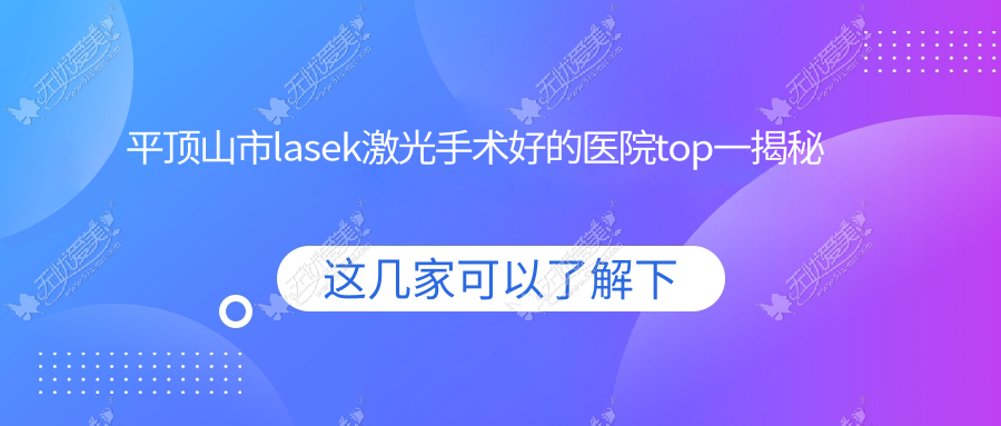 平顶山市lasek激光手术好的医院top一揭秘 平顶山市lasek激光手术好的医院top一揭秘