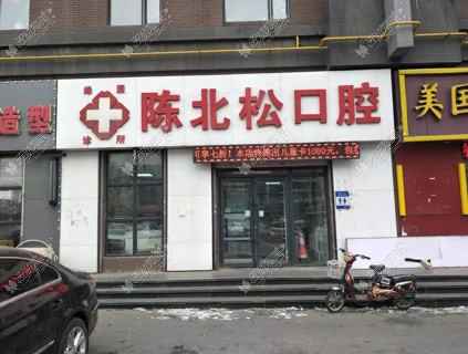 长春陈北松口腔诊所