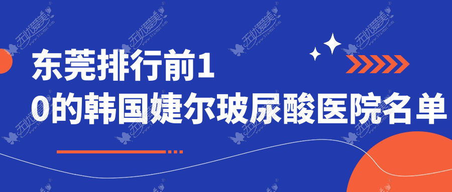 东莞排行前10的韩国婕尔玻尿酸医院名单更新