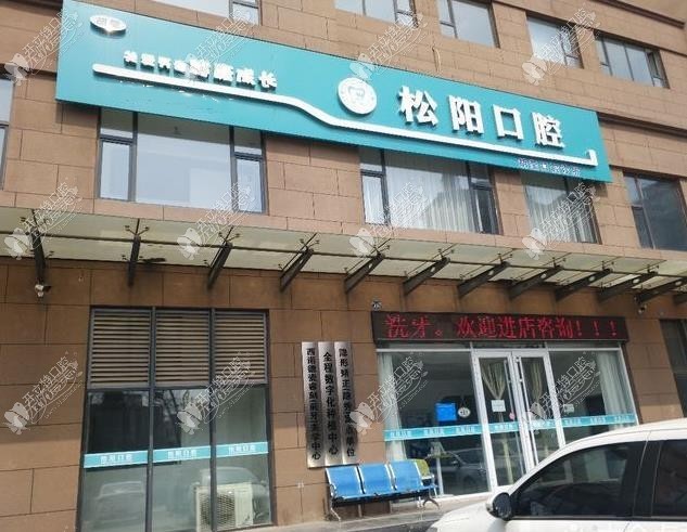 侯马经济开发区松阳口腔诊所 侯马经济开发区松阳口腔诊所