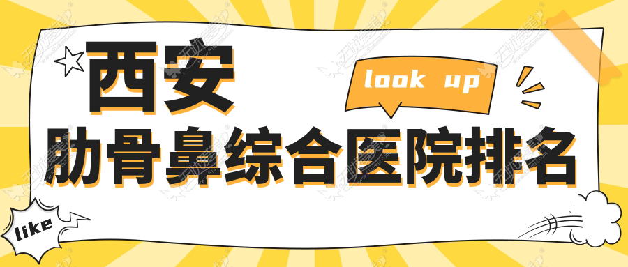 西安肋骨鼻综合医院排名