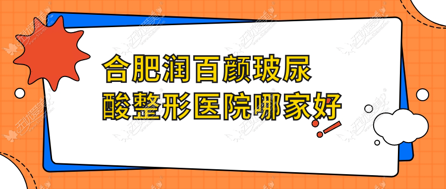 合肥润百颜玻尿酸整形医院哪家好 合肥润百颜玻尿酸整形医院哪家好