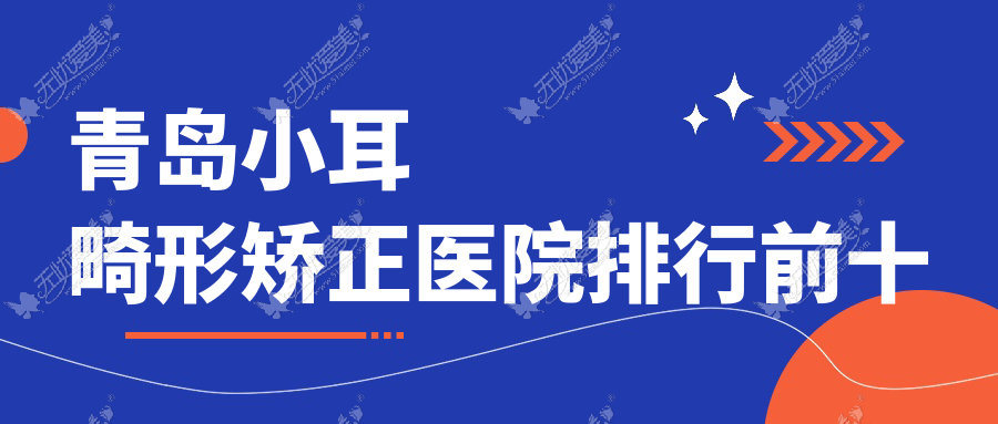 青岛小耳畸形矫正医院排行前十